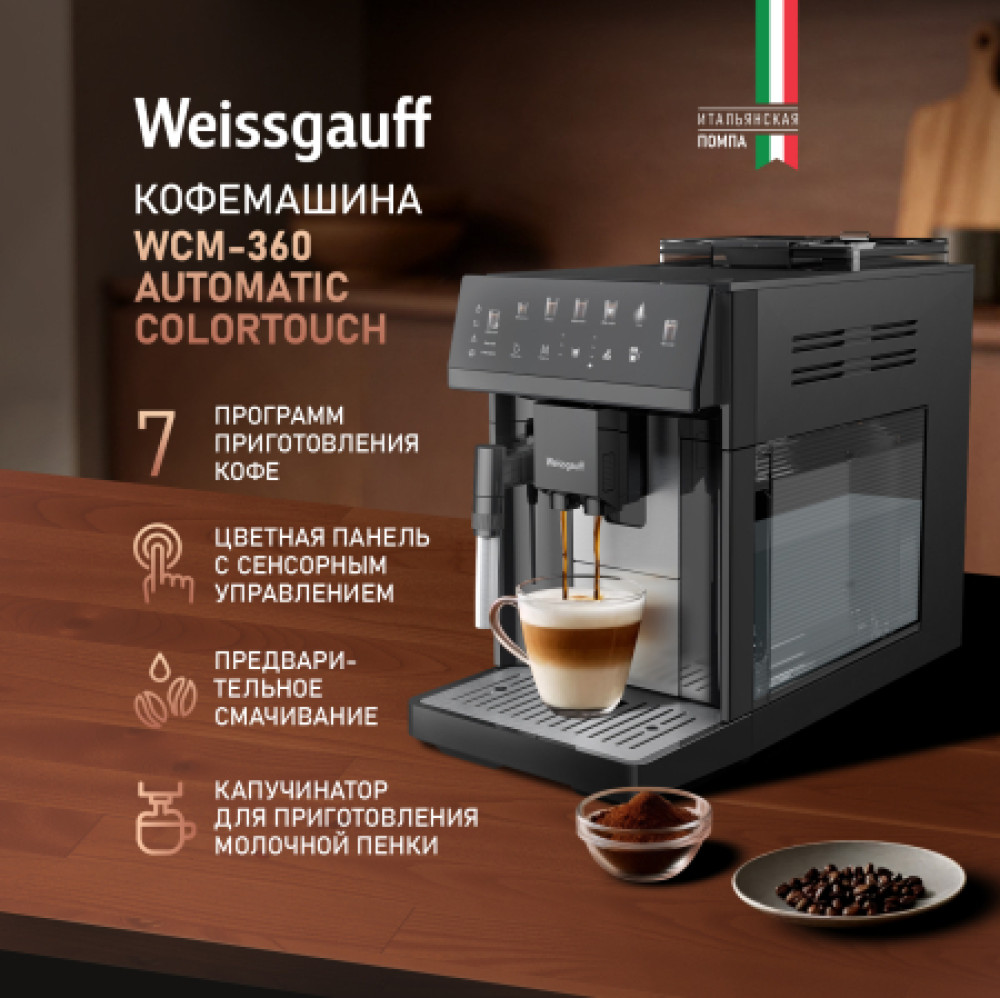 Weissgauff WCM-360 Automatic ColorTouch Nero- фото5